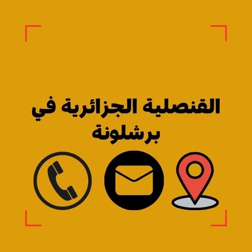 القنصلية الجزائرية في برشلونة