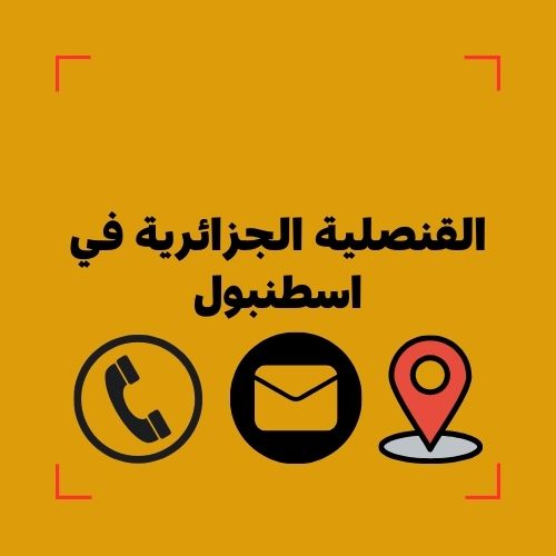 القنصلية الجزائرية في اسطنبول