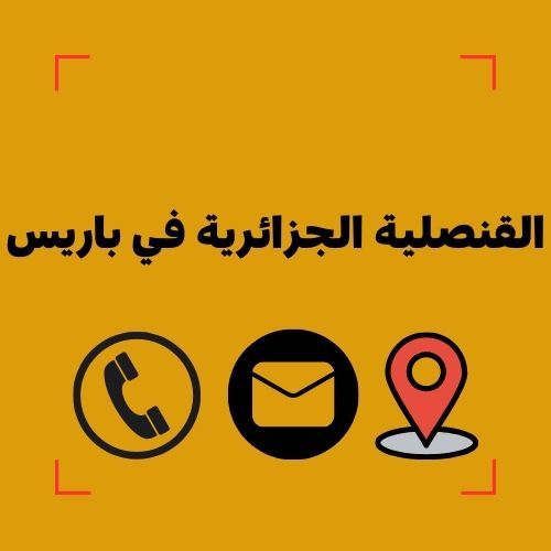 القنصلية الجزائرية في باريس