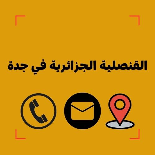 القنصلية الجزائرية في جدة