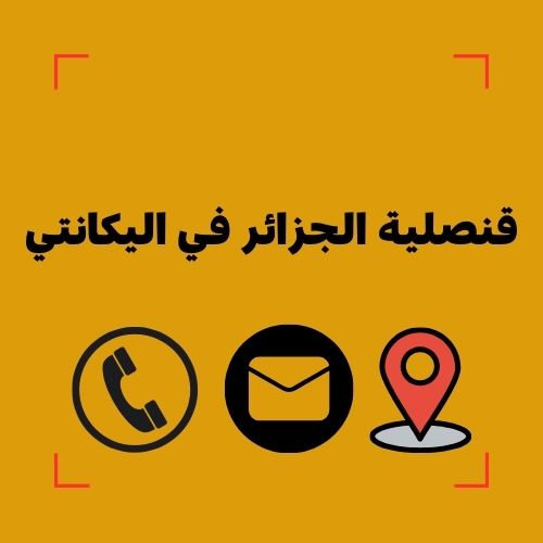 قنصلية الجزائر في اليكانتي