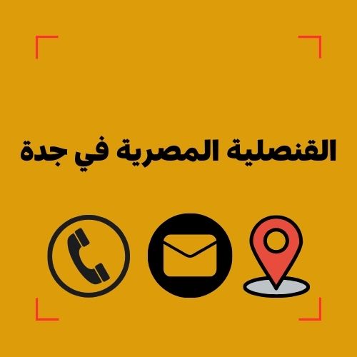 القنصلية المصرية في جدة