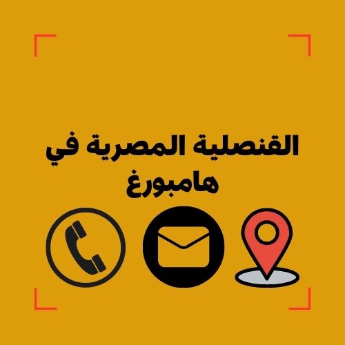 القنصلية المصرية في هامبورغ