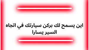 اين يسمح لك بركن سيارتك في اتجاه السير يسارا