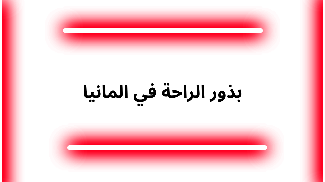 بذور الراحة في المانيا