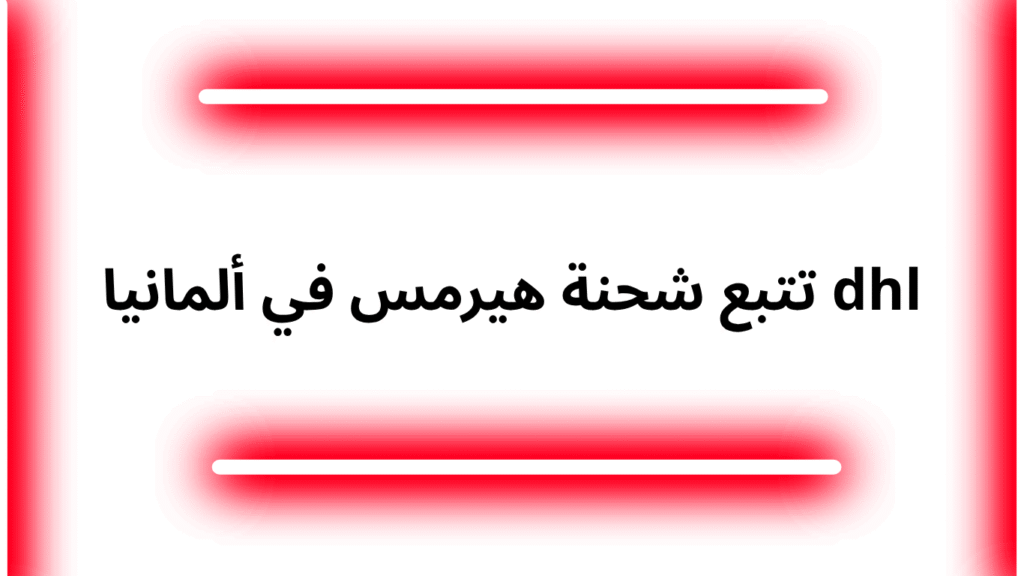تتبع شحنة هيرمس في ألمانيا