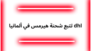 تتبع شحنة هيرمس في ألمانيا