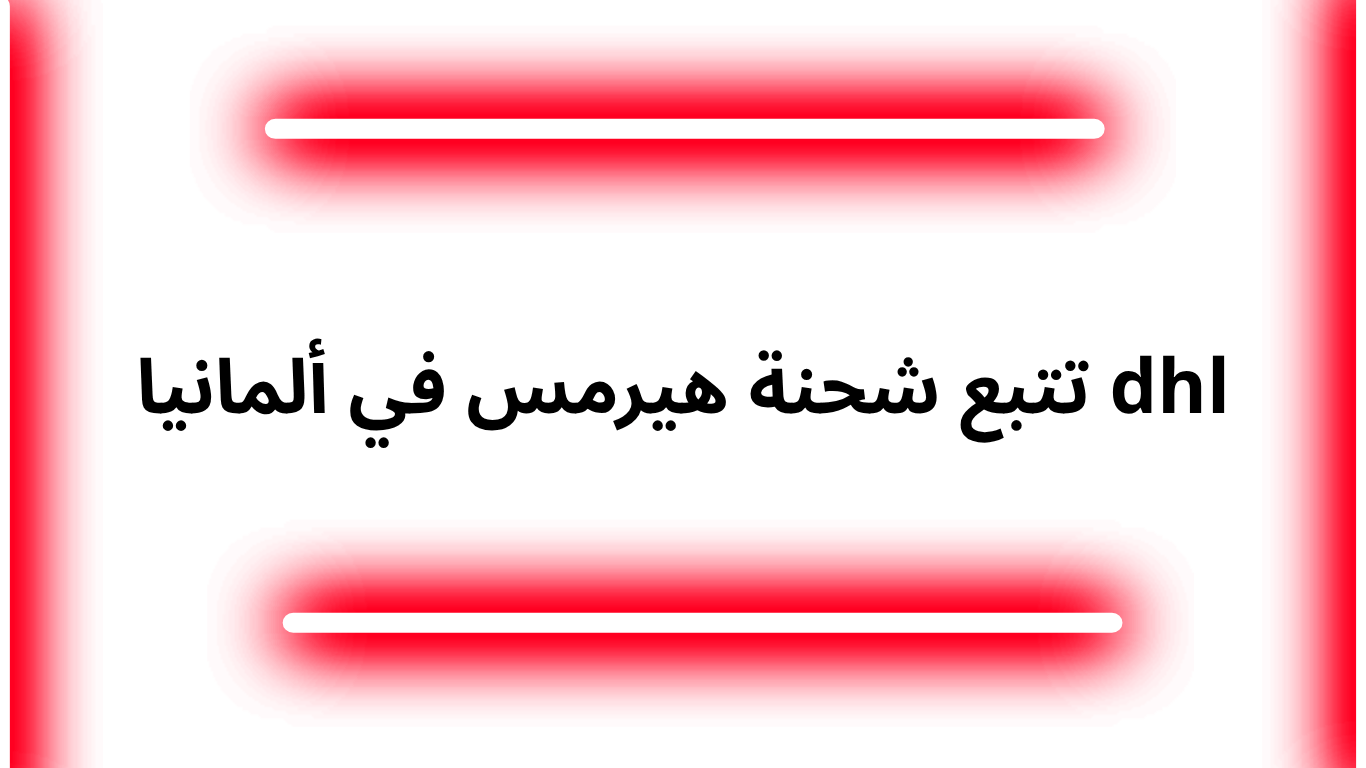 تتبع شحنة هيرمس في ألمانيا