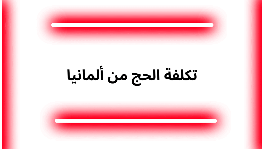 تكلفة الحج من ألمانيا