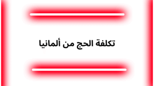 تكلفة الحج من ألمانيا