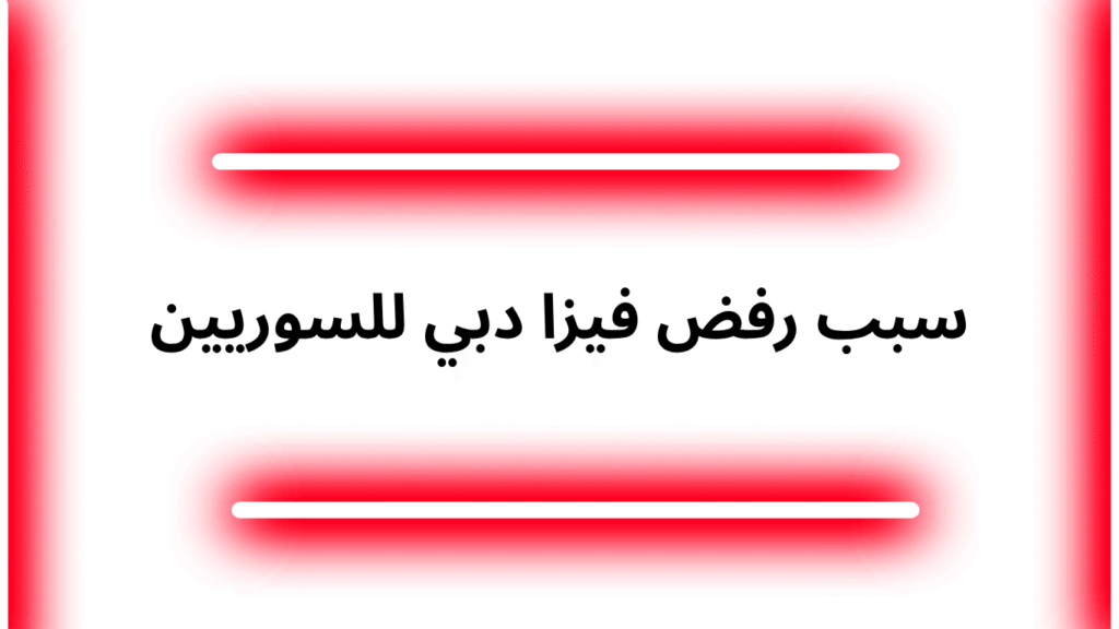 سبب رفض فيزا دبي للسوريين