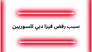 سبب رفض فيزا دبي للسوريين