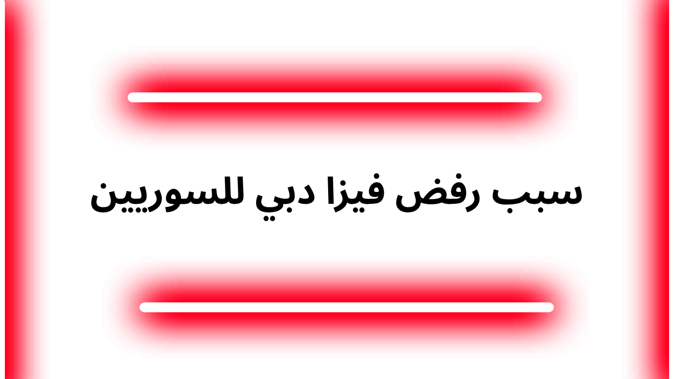 سبب رفض فيزا دبي للسوريين