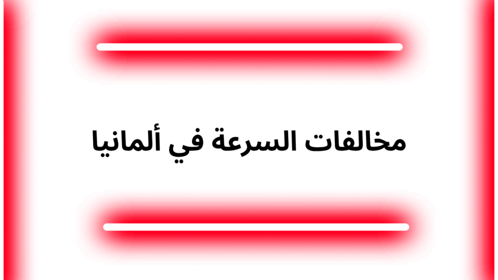 مخالفات السرعة في ألمانيا