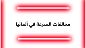 مخالفات السرعة في ألمانيا